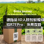 德施曼3D人脸智能视频锁R7FPro:采用双目红外摄像头(图1) 德施曼3D人脸智能视频锁R7FPro:采用双目红外摄像头(图1)