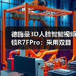 德施曼3D人脸智能视频锁R7FPro:采用双目红外摄像头(图2) 德施曼3D人脸智能视频锁R7FPro:采用双目红外摄像头(图2)
