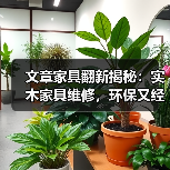 文章家具翻新揭秘:实木家具维修,环保又经济的五大优势(图3) 文章家具翻新揭秘:实木家具维修,环保又经济的五大优势(图3)