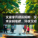 文章家具翻新揭秘:实木家具维修,环保又经济的五大优势(图4) 文章家具翻新揭秘:实木家具维修,环保又经济的五大优势(图4)