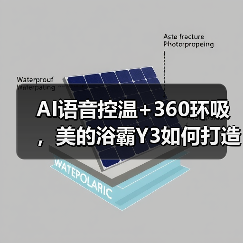 AI语音控温+360环吸,美的浴霸Y3如何打造智能沐浴体验?(图2) AI语音控温+360环吸,美的浴霸Y3如何打造智能沐浴体验?(图2)
