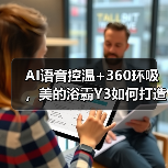 AI语音控温+360环吸,美的浴霸Y3如何打造智能沐浴体验?(图4) AI语音控温+360环吸,美的浴霸Y3如何打造智能沐浴体验?(图4)