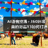 AI语音控温+360环吸,美的浴霸Y3如何打造智能沐浴体验?(图3) AI语音控温+360环吸,美的浴霸Y3如何打造智能沐浴体验?(图3)