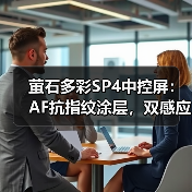 萤石多彩SP4中控屏:AF抗指纹涂层,双感应源设计(图3) 萤石多彩SP4中控屏:AF抗指纹涂层,双感应源设计(图3)