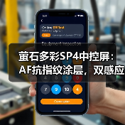 萤石多彩SP4中控屏:AF抗指纹涂层,双感应源设计(图2) 萤石多彩SP4中控屏:AF抗指纹涂层,双感应源设计(图2)