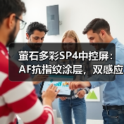 萤石多彩SP4中控屏:AF抗指纹涂层,双感应源设计(图1) 萤石多彩SP4中控屏:AF抗指纹涂层,双感应源设计(图1)