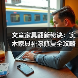 文章家具翻新秘诀:实木家具补漆修复全攻略视频教程(图1) 文章家具翻新秘诀:实木家具补漆修复全攻略视频教程(图1)