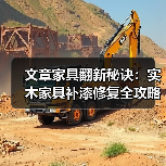 文章家具翻新秘诀:实木家具补漆修复全攻略视频教程(图3) 文章家具翻新秘诀:实木家具补漆修复全攻略视频教程(图3)