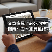 文章家具“起死回生”指南:实木家具维修不求人,自己动手也能焕然一新(图3) 文章家具“起死回生”指南:实木家具维修不求人,自己动手也能焕然一新(图3)