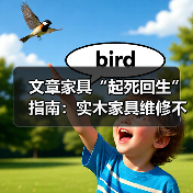 文章家具“起死回生”指南:实木家具维修不求人,自己动手也能焕然一新(图4) 文章家具“起死回生”指南:实木家具维修不求人,自己动手也能焕然一新(图4)