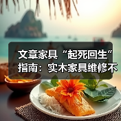 文章家具“起死回生”指南:实木家具维修不求人,自己动手也能焕然一新(图1) 文章家具“起死回生”指南:实木家具维修不求人,自己动手也能焕然一新(图1)
