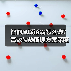 智能风暖浴霸怎么选？高效匀热取暖方案深度解析(图3)