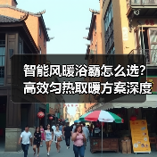 智能风暖浴霸怎么选？高效匀热取暖方案深度解析