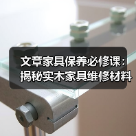 文章家具保养必修课:揭秘实木家具维修材料的奥秘(图3) 文章家具保养必修课:揭秘实木家具维修材料的奥秘(图3)