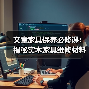 文章家具保养必修课:揭秘实木家具维修材料的奥秘(图4) 文章家具保养必修课:揭秘实木家具维修材料的奥秘(图4)