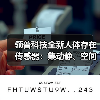 领普人体存在传感器：毫米波雷达革新智能家居体验-耀途润德福屋智家网(图2)