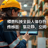 领普人体存在传感器：毫米波雷达革新智能家居体验-耀途润德福屋智家网(图3)