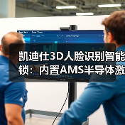 凯迪仕3D人脸识别智能锁:内置AMS半导体激光雷达传感器(图2) 3D人脸识别智能锁安全吗?凯迪仕K20 Pro Max真实测评:照片视频无法开锁,黑夜也能刷脸-耀途润德福屋智家网(图2)