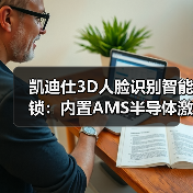 凯迪仕3D人脸识别智能锁:内置AMS半导体激光雷达传感器(图3) 3D人脸识别智能锁安全吗?凯迪仕K20 Pro Max真实测评:照片视频无法开锁,黑夜也能刷脸-耀途润德福屋智家网(图3)