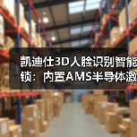 凯迪仕3D人脸识别智能锁:内置AMS半导体激光雷达传感器(图1) 3D人脸识别智能锁安全吗?凯迪仕K20 Pro Max真实测评:照片视频无法开锁,黑夜也能刷脸-耀途润德福屋智家网(图1)