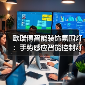 如何打造奢华餐厅光影？智能氛围灯的隐藏魅力-耀途润德福屋智家网(图3)