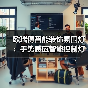 如何打造奢华餐厅光影？智能氛围灯的隐藏魅力-耀途润德福屋智家网(图1)
