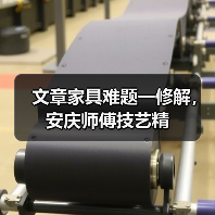 文章家具难题一修解,安庆师傅技艺精(图1) 安庆家具安装维修怎么选?专业师傅团队详解-耀途润德福屋智家网(图1)
