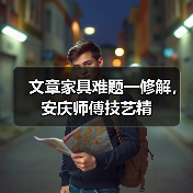 文章家具难题一修解,安庆师傅技艺精(图3) 安庆家具安装维修怎么选?专业师傅团队详解-耀途润德福屋智家网(图3)