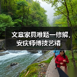 文章家具难题一修解,安庆师傅技艺精(图2) 安庆家具安装维修怎么选?专业师傅团队详解-耀途润德福屋智家网(图2)