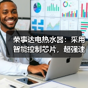 寒冬沐浴新体验：如何选一台恒温速热的电热水器？-耀途润德福屋智家网(图4)