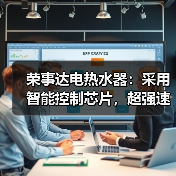 寒冬沐浴新体验：如何选一台恒温速热的电热水器？-耀途润德福屋智家网(图3)