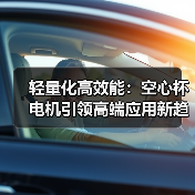 轻量化高效能:空心杯电机引领高端应用新趋势(图2) 空心杯电机的高效节能优势及多场景应用解析-耀途润德福屋智家网(图2)