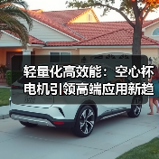 轻量化高效能:空心杯电机引领高端应用新趋势(图4) 空心杯电机的高效节能优势及多场景应用解析-耀途润德福屋智家网(图4)