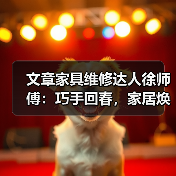 文章家具维修达人徐师傅:巧手回春,家居焕新传奇(图4) 家具维修技巧揭秘:如何让老家具焕发新生?-耀途润德福屋智家网(图4)