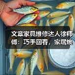 文章家具维修达人徐师傅:巧手回春,家居焕新传奇(图1) 家具维修技巧揭秘:如何让老家具焕发新生?-耀途润德福屋智家网(图1)