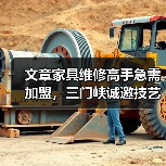 文章家具维修高手急需加盟,三门峡诚邀技艺精湛师傅!(图1) 三门峡家具维修加盟怎么操作?详解技能与流程-耀途润德福屋智家网(图1)