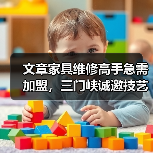 文章家具维修高手急需加盟,三门峡诚邀技艺精湛师傅!(图2) 三门峡家具维修加盟怎么操作?详解技能与流程-耀途润德福屋智家网(图2)