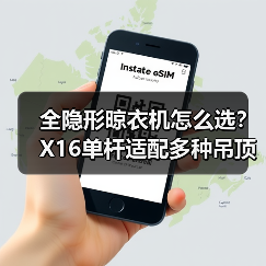 隐形单杆晾衣机怎么选？X16设计美到爆！-耀途润德福屋智家网(图3)