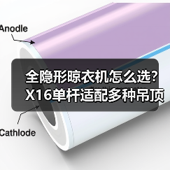 隐形单杆晾衣机怎么选？X16设计美到爆！-耀途润德福屋智家网(图1)