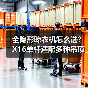 隐形单杆晾衣机怎么选？X16设计美到爆！-耀途润德福屋智家网(图4)