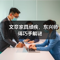 文章家具顽疾,东兴师傅巧手解谜(图1) 文章家具顽疾,东兴师傅巧手解谜(图1)