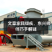 文章家具顽疾,东兴师傅巧手解谜(图2) 文章家具顽疾,东兴师傅巧手解谜(图2)