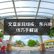 文章家具顽疾,东兴师傅巧手解谜(图4) 文章家具顽疾,东兴师傅巧手解谜(图4)