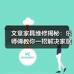 文章家具维修揭秘:乐师傅教你一招解决家居烦恼(图4) 文章家具维修揭秘:乐师傅教你一招解决家居烦恼(图4)