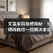 文章家具维修揭秘:乐师傅教你一招解决家居烦恼(图2) 文章家具维修揭秘:乐师傅教你一招解决家居烦恼(图2)