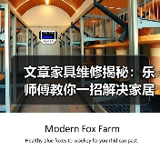 文章家具维修揭秘:乐师傅教你一招解决家居烦恼(图3) 文章家具维修揭秘:乐师傅教你一招解决家居烦恼(图3)