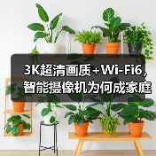 3K超清画质+Wi-Fi6，智能摄像机为何成家庭安防首选？(图1)