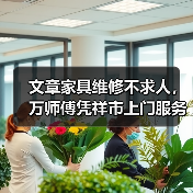 文章家具维修不求人,万师傅凭祥市上门服务解难题(图3) 文章家具维修不求人,万师傅凭祥市上门服务解难题(图3)