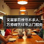 文章家具维修不求人,万师傅凭祥市上门服务解难题(图4) 文章家具维修不求人,万师傅凭祥市上门服务解难题(图4)
