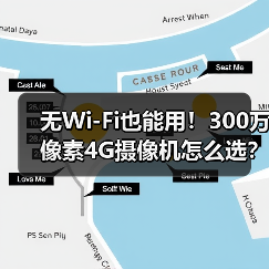 无Wi-Fi也能用!300万像素4G摄像机怎么选?(图3) 无Wi-Fi也能用!300万像素4G摄像机怎么选?(图3)